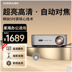 康佳（KONKA）投影仪家用智能家庭影院超亮高清白天直投办公